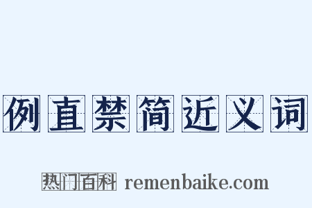 例直禁简近义词是什么意思的图片